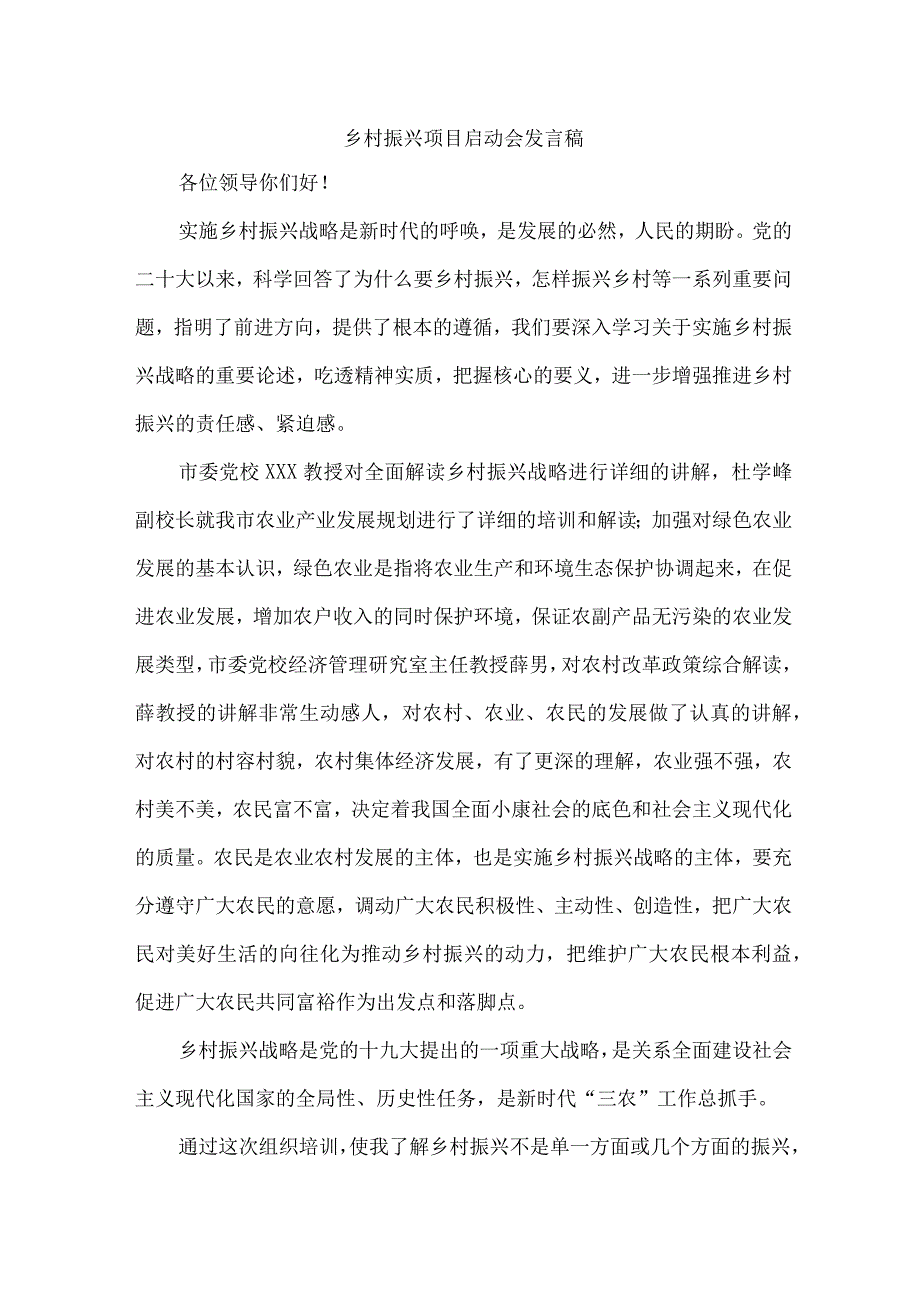 2023年乡镇开展乡村振兴项目启动仪式发言稿 合计7份.docx_第1页