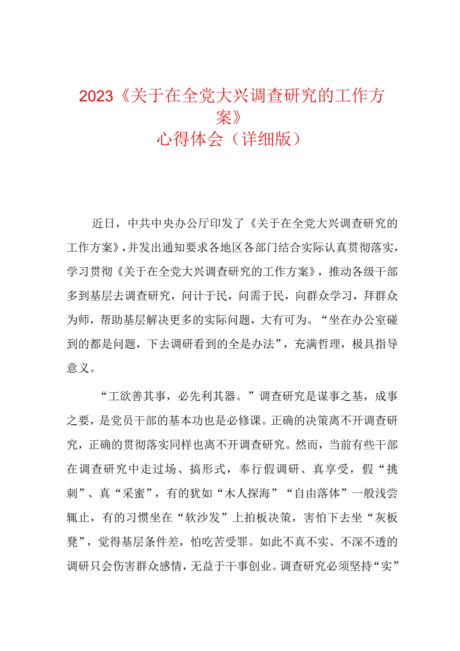 2023年《关于在全党大兴调查研究的工作方案》心得体会（完整版）.docx_第1页