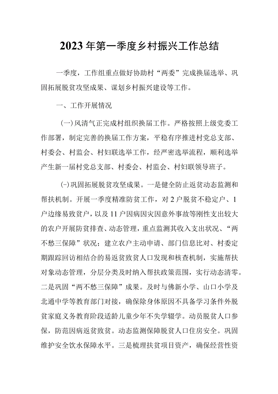 2023年一季度乡村振兴工作总结.docx_第1页