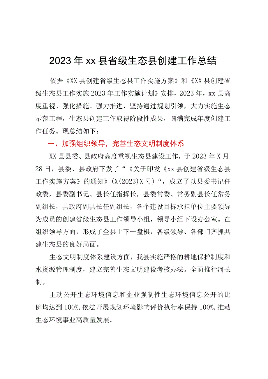 2023年XX县省级生态县创建工作总结.docx_第1页