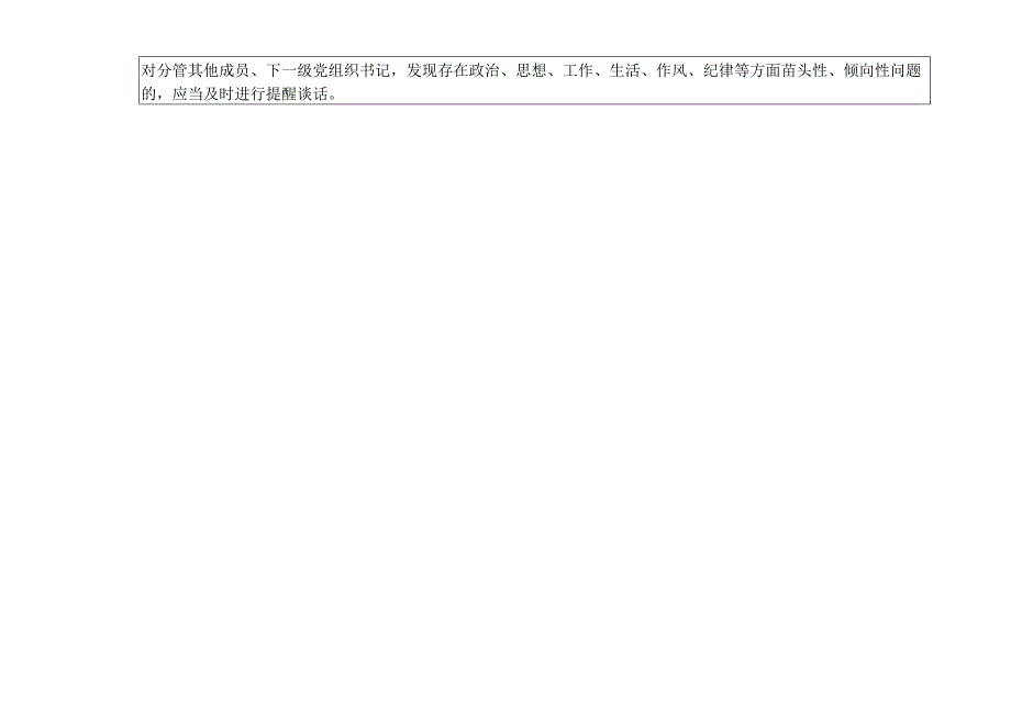 2023年2023年班子个人党建工作责任清单和工作目标主要措施责任清单.docx_第2页