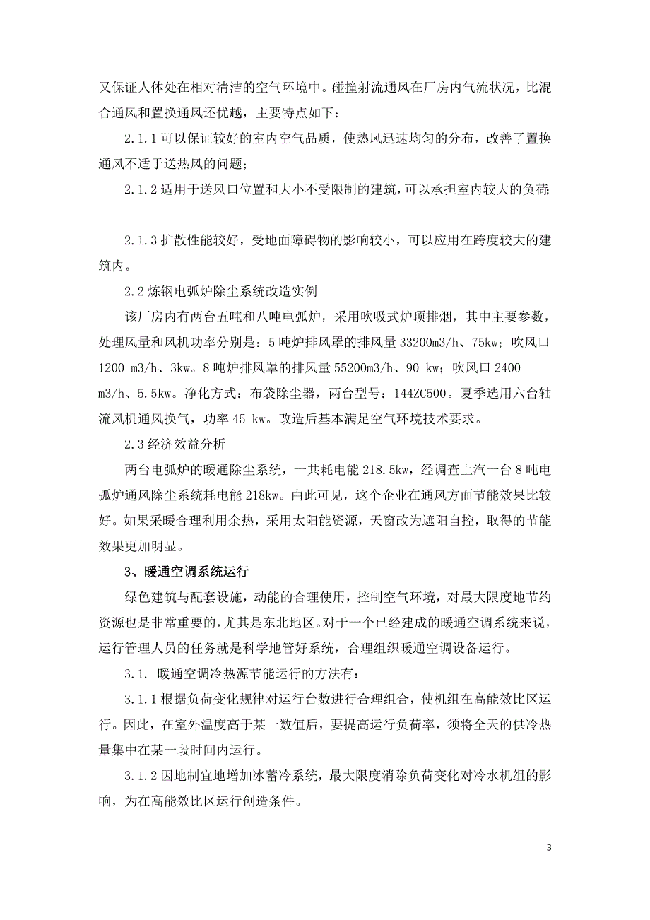 绿色建筑通风保障技术的实例与分析.doc_第3页