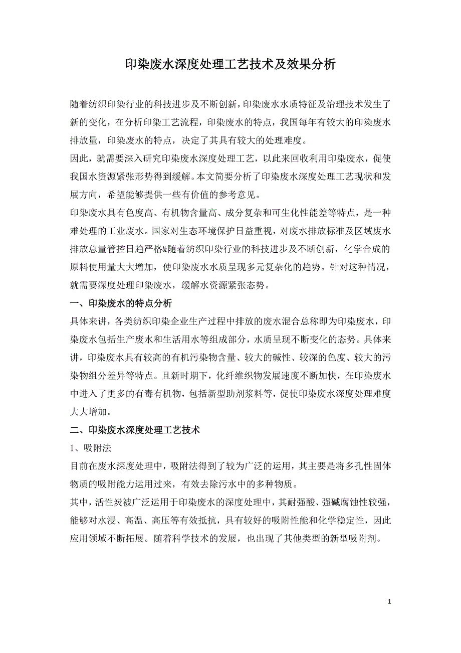 印染废水深度处理工艺技术及效果分析.doc_第1页