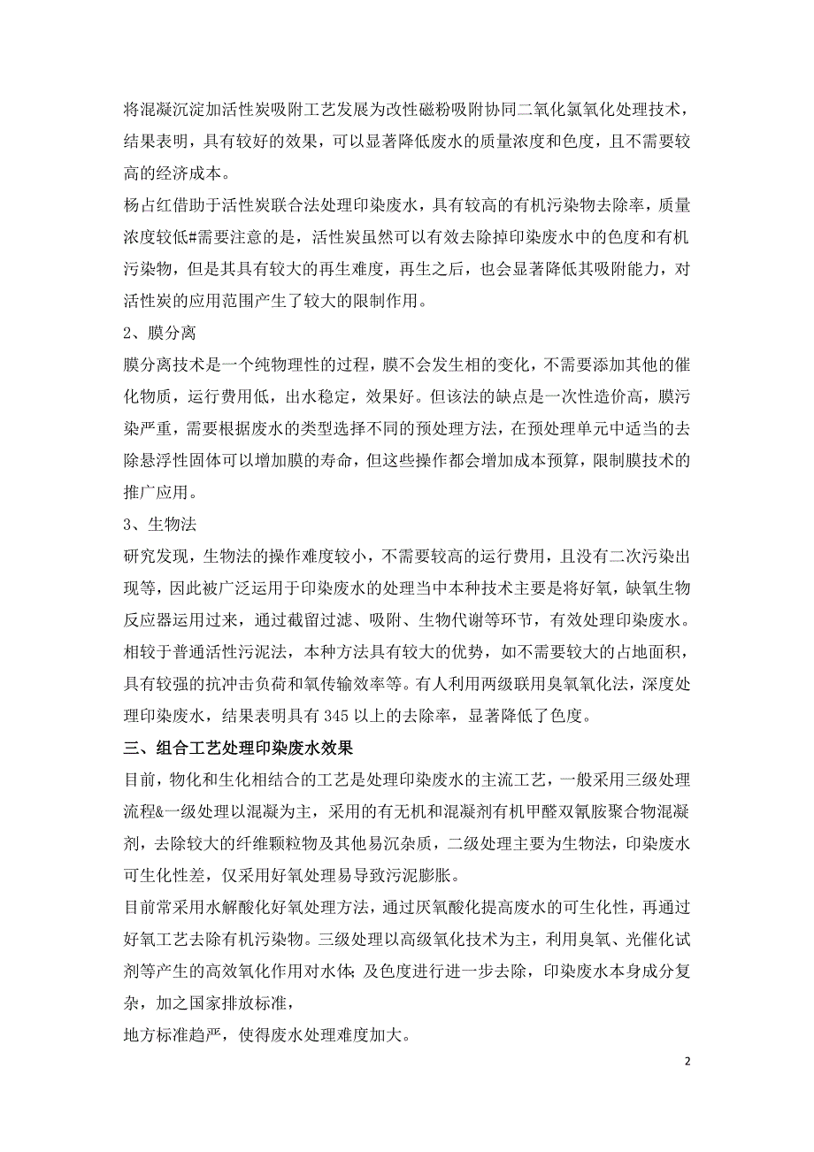 印染废水深度处理工艺技术及效果分析.doc_第2页