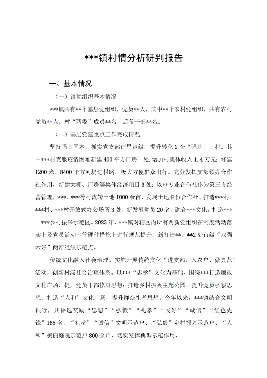 2023年2023年村村到乡镇村情分析研判报告.docx_第1页