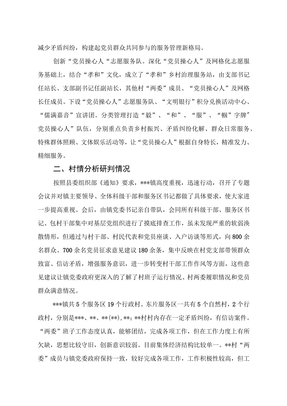 2023年2023年村村到乡镇村情分析研判报告.docx_第2页