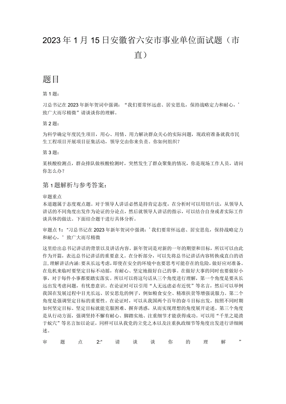 2023年1月15日安徽省六安市事业单位面试题（市直）.docx_第1页