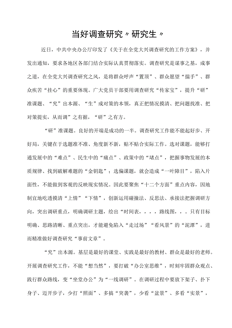 2023年《关于在全党大兴调查研究的工作方案》解读心得.docx_第1页