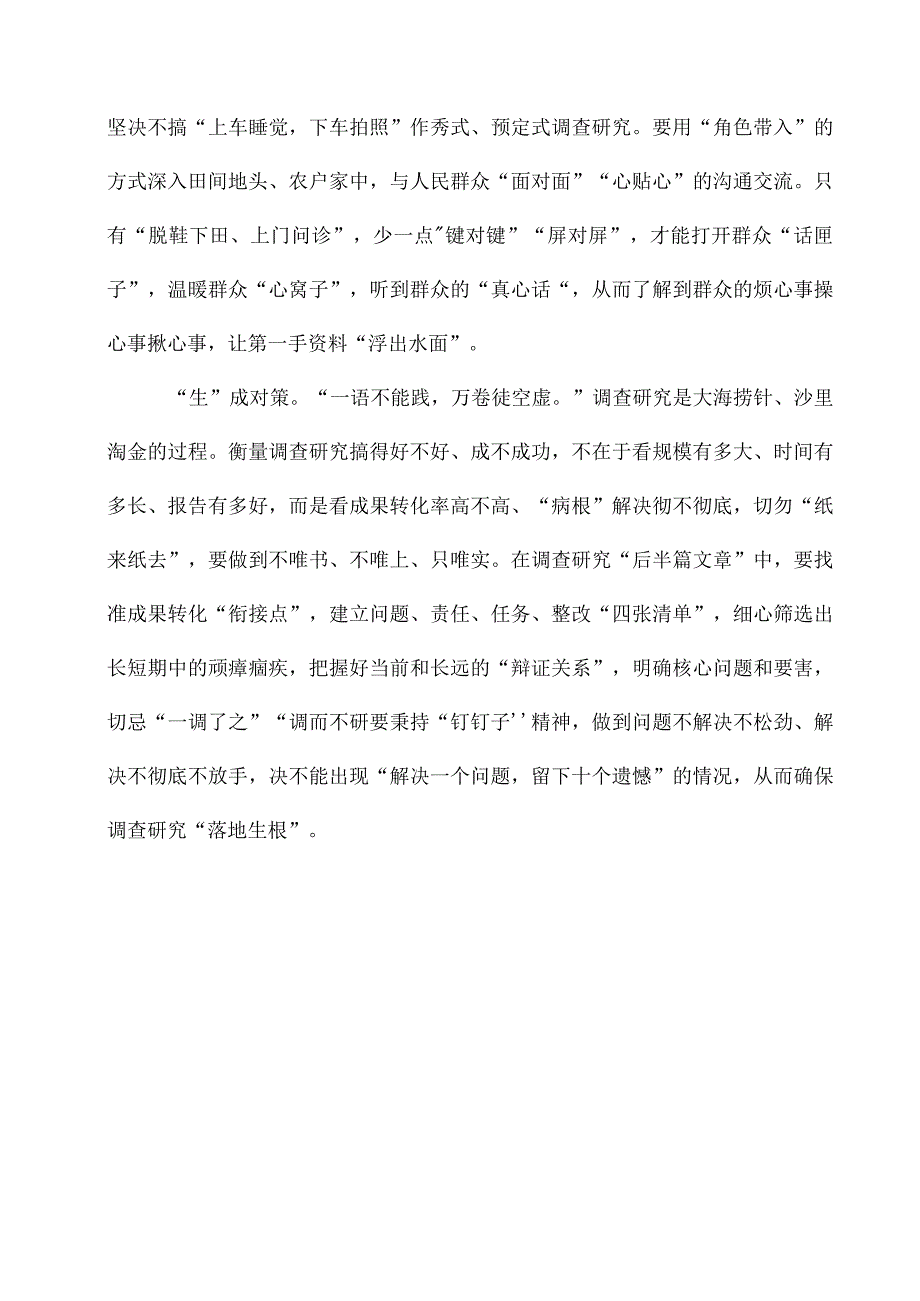 2023年《关于在全党大兴调查研究的工作方案》解读心得.docx_第2页