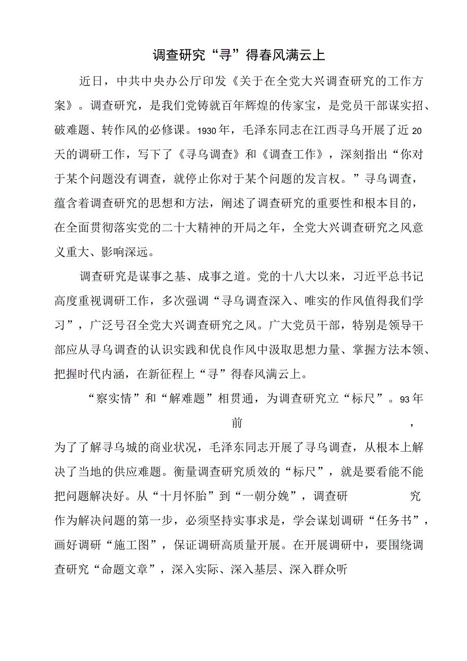 2023年《关于在全党大兴调查研究的工作方案》解读心得.docx_第3页