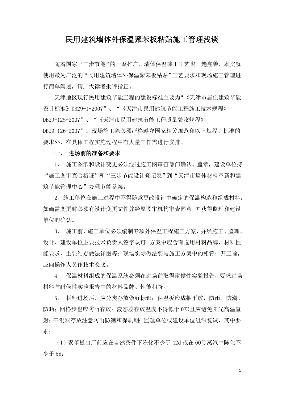 民用建筑墙体外保温聚苯板粘贴施工管理浅谈.doc_第1页