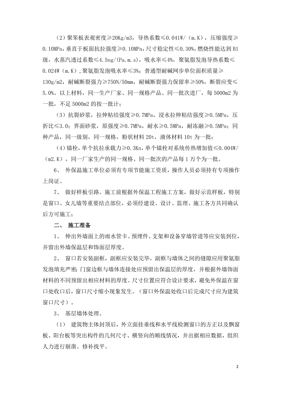 民用建筑墙体外保温聚苯板粘贴施工管理浅谈.doc_第2页