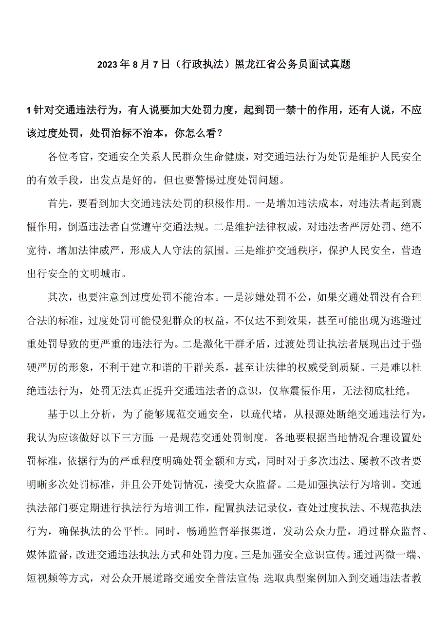 2023年8月7日（行政执法）黑龙江省公务员面试真题参考答案.docx_第1页