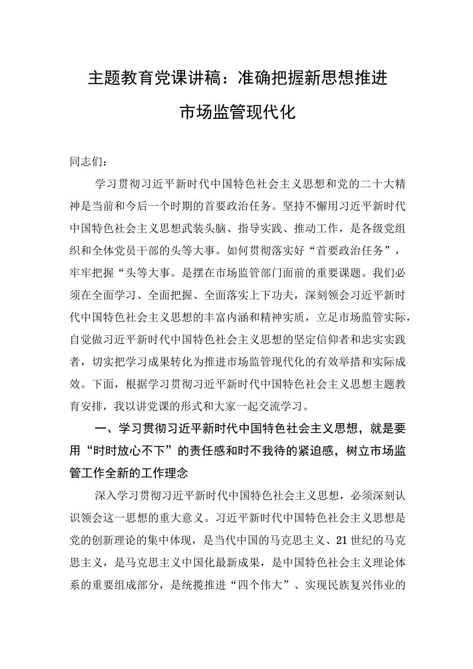 2023年主题教育党课讲稿：准确把握新思想+推进市场监管现代化2篇.docx_第1页