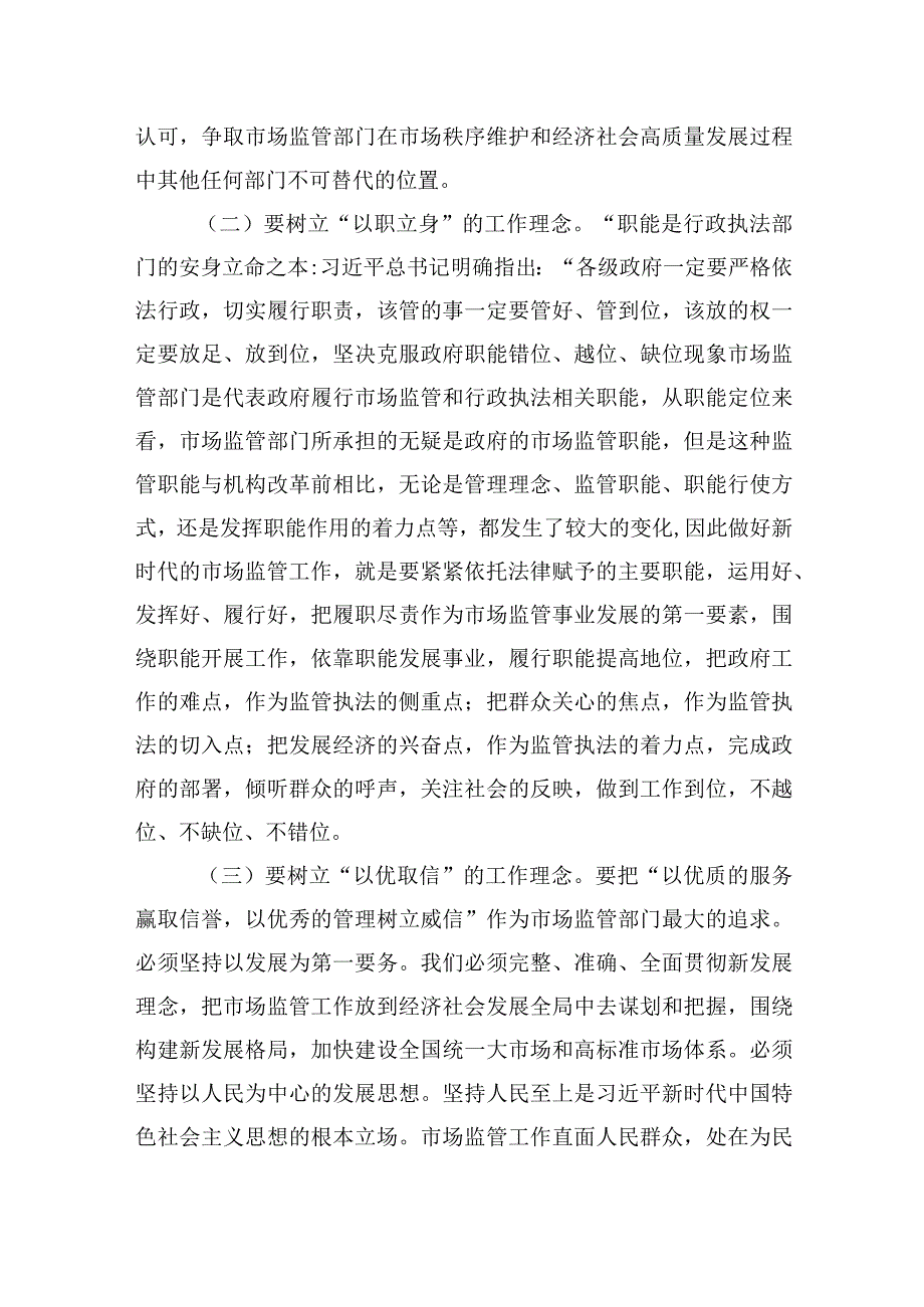 2023年主题教育党课讲稿：准确把握新思想+推进市场监管现代化2篇.docx_第3页