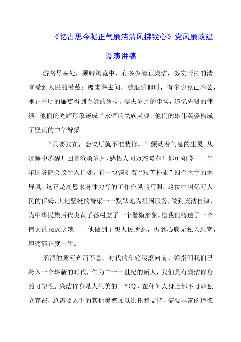 2023年《忆古思今凝正气 廉洁清风拂我心》党风廉政建设演讲稿.docx_第1页