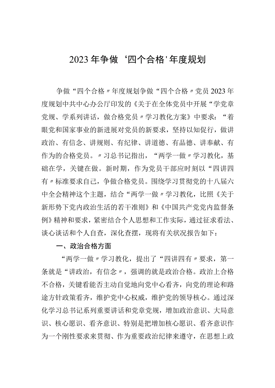 2023年争做四个合格年度规划.docx_第1页