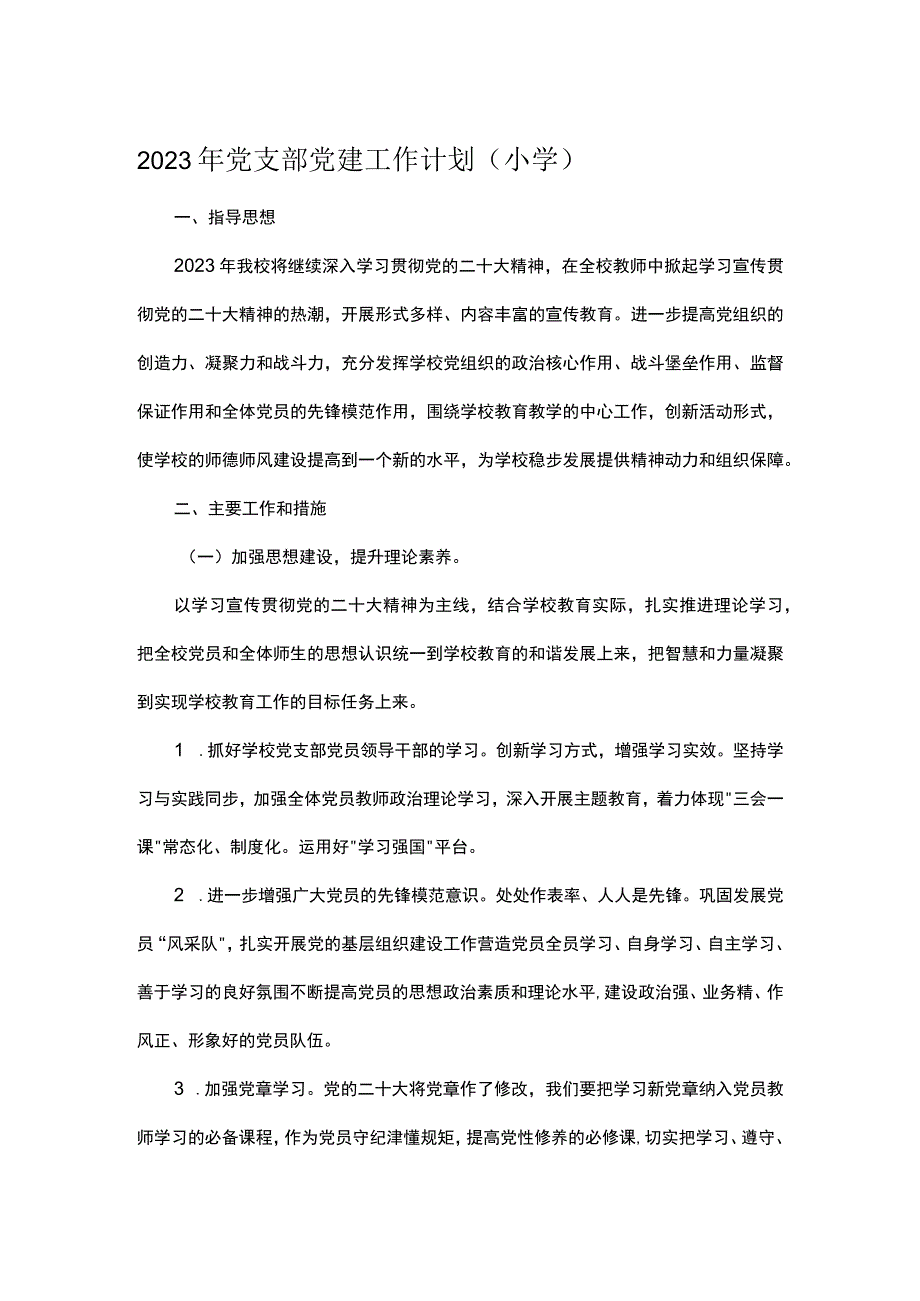 2023年党支部党建工作计划（小学）.docx_第1页