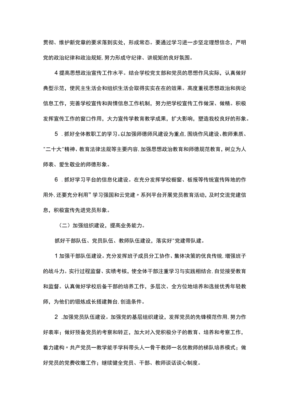 2023年党支部党建工作计划（小学）.docx_第2页