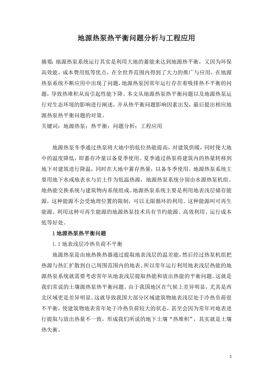 地源热泵热平衡问题分析与工程应用.doc_第1页