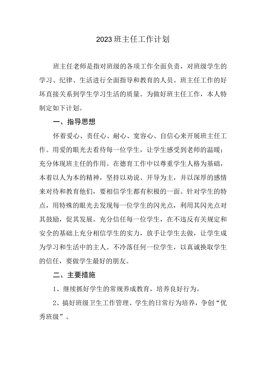 2023小学班主任工作计划.docx_第1页