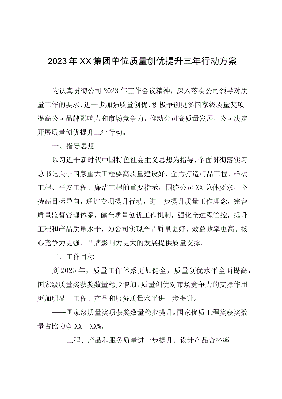 2023年XX集团单位质量创优提升三年行动方案.docx_第1页