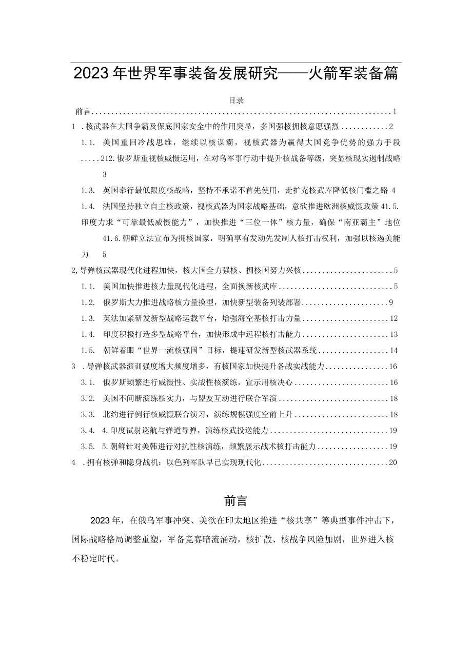 2023年世界军事装备发展研究——火箭军装备篇.docx_第1页