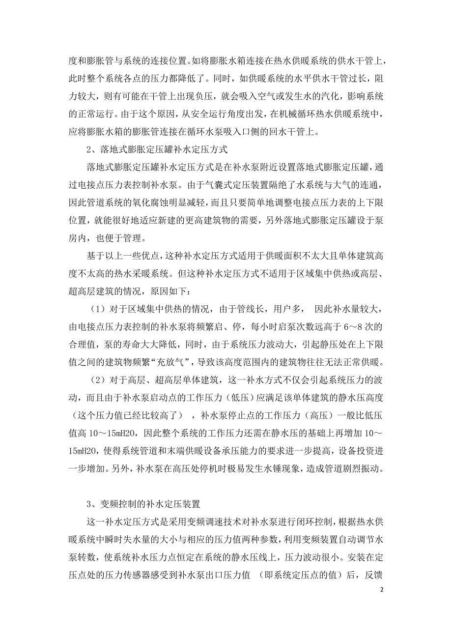 小区换热站采暖系统定压方式.doc_第2页