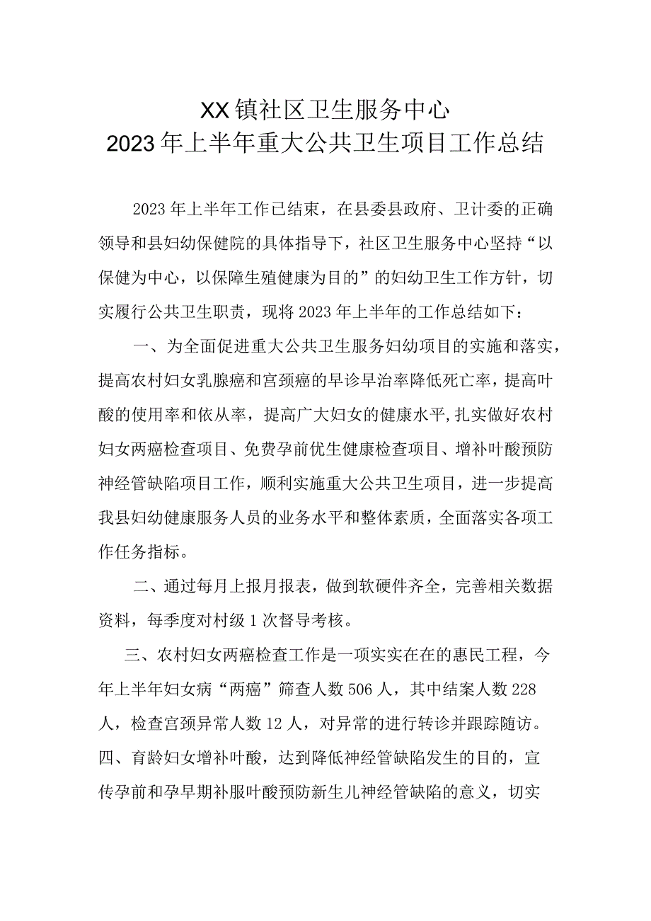 2023年上半年XX镇社区卫生服务中心重大公共卫生服务项目工作总结.docx_第1页