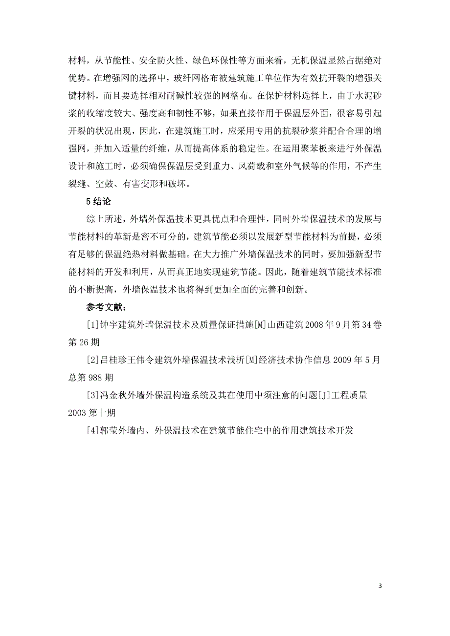 浅谈建筑外墙保温技术.docx_第3页