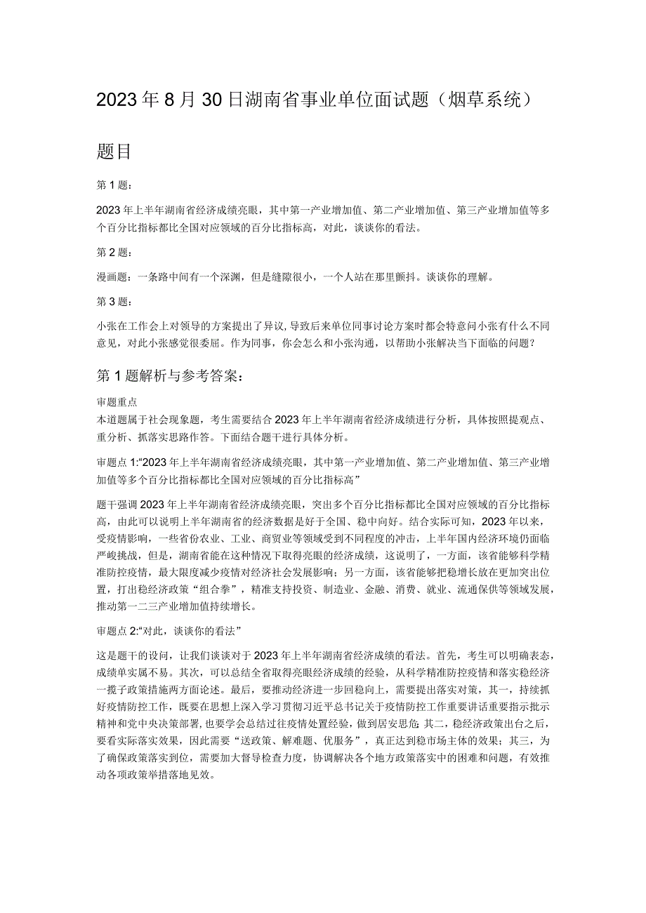 2023年8月30日湖南省事业单位面试题（烟草系统）.docx_第1页