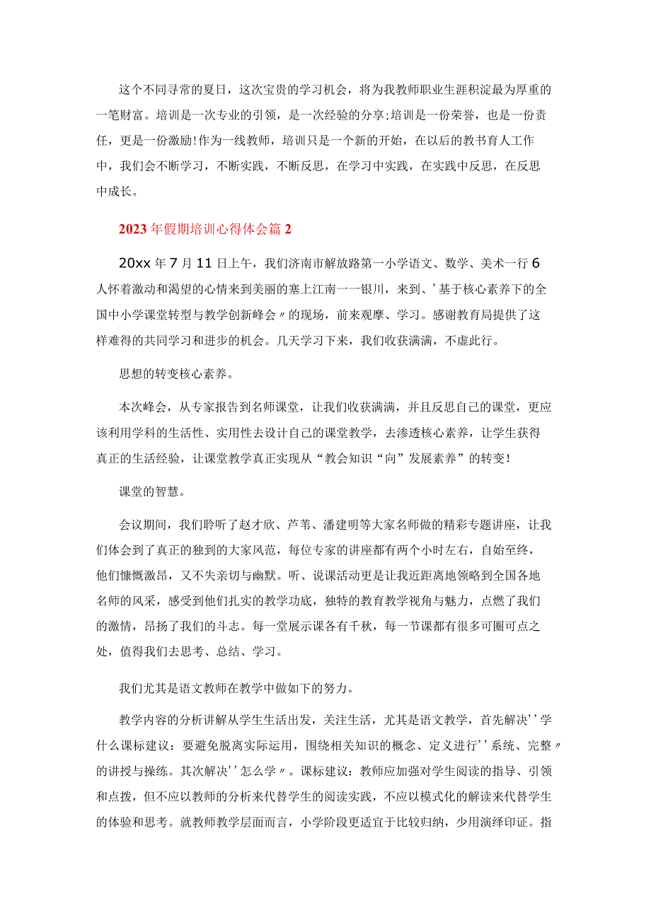 2023年假期培训心得体会6篇.docx_第2页