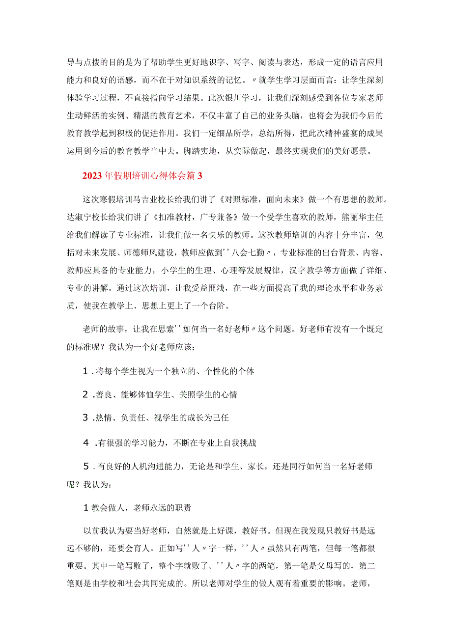 2023年假期培训心得体会6篇.docx_第3页