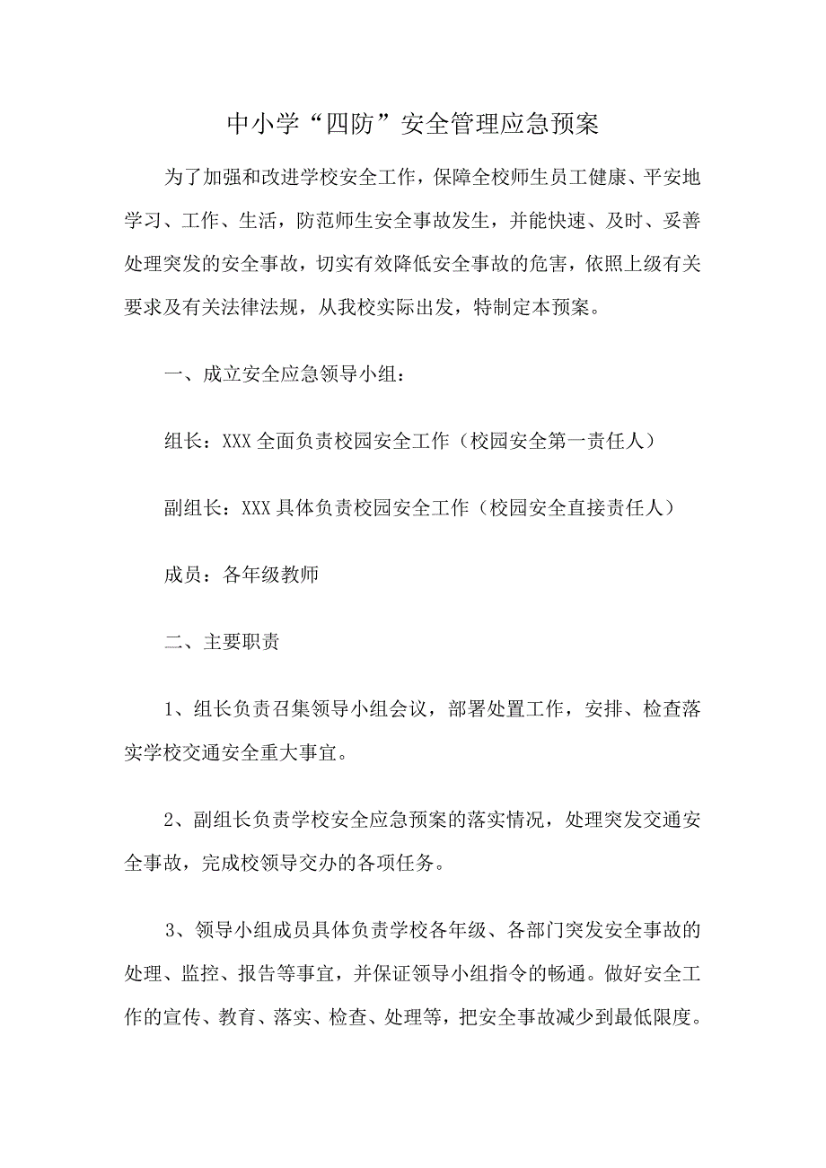 2023年中小学四防安全管理应急预案（方案计划）.docx_第1页