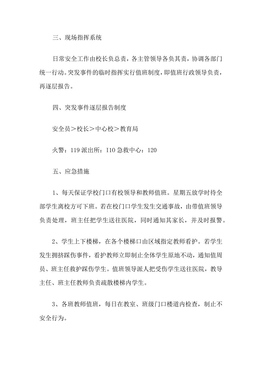 2023年中小学四防安全管理应急预案（方案计划）.docx_第2页