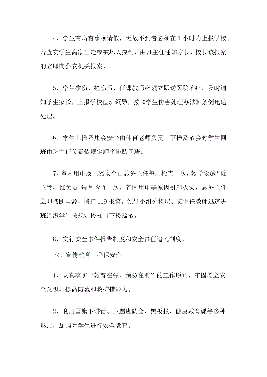 2023年中小学四防安全管理应急预案（方案计划）.docx_第3页