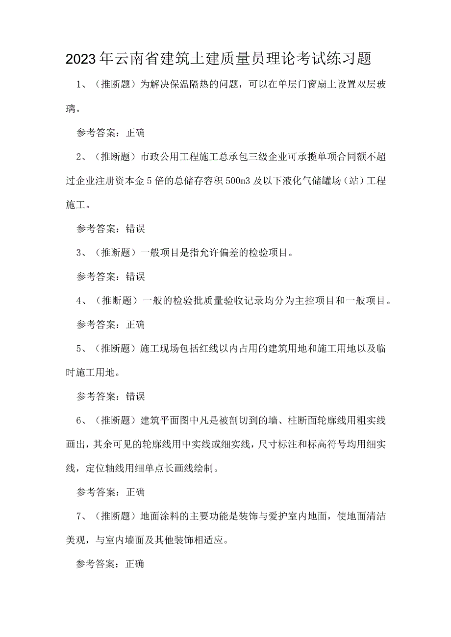 2023年云南省建筑土建质量员理论考试练习题.docx_第1页