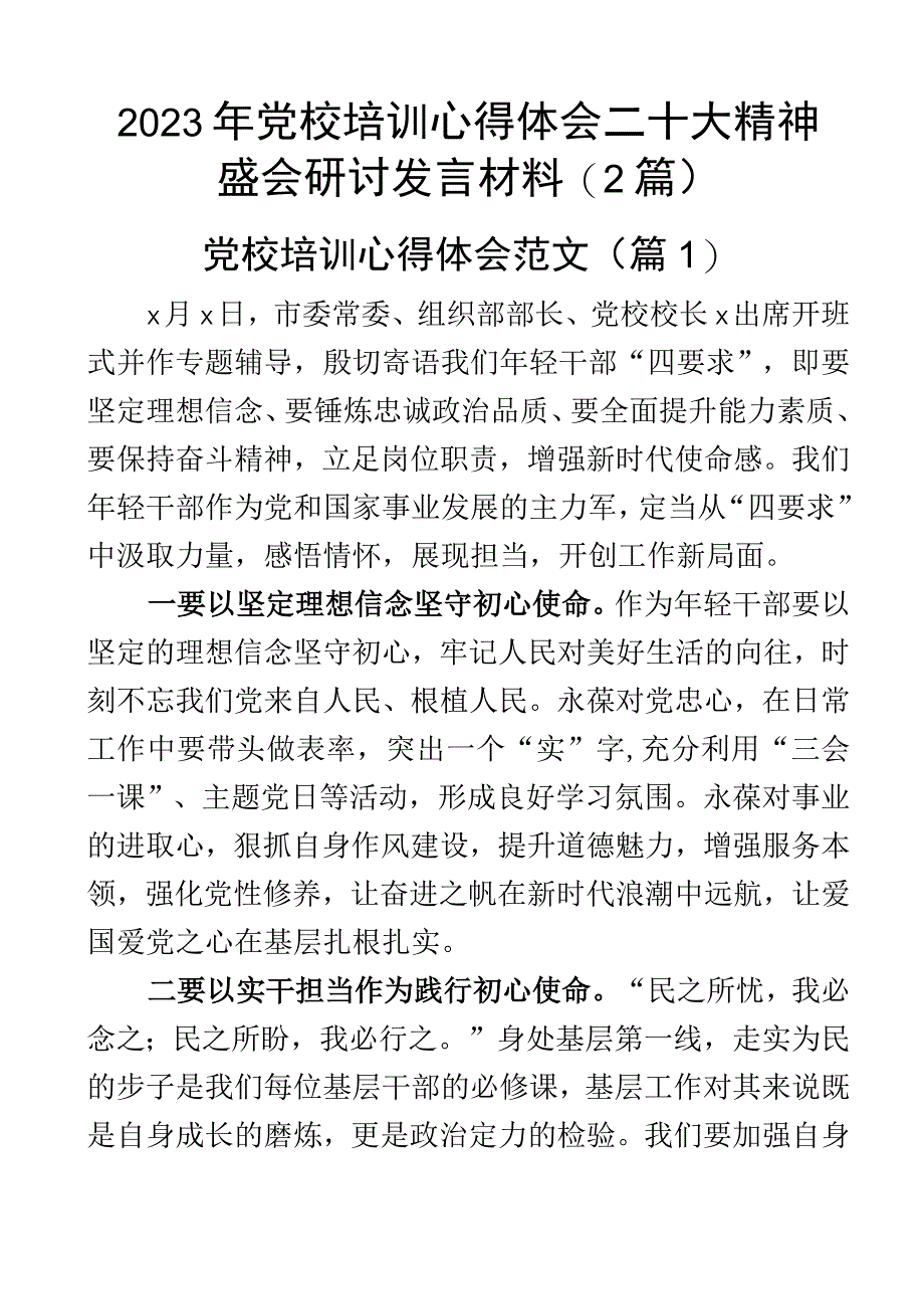 2023年党校培训心得体会二十大精神盛会研讨发言材料（2篇）.docx_第1页