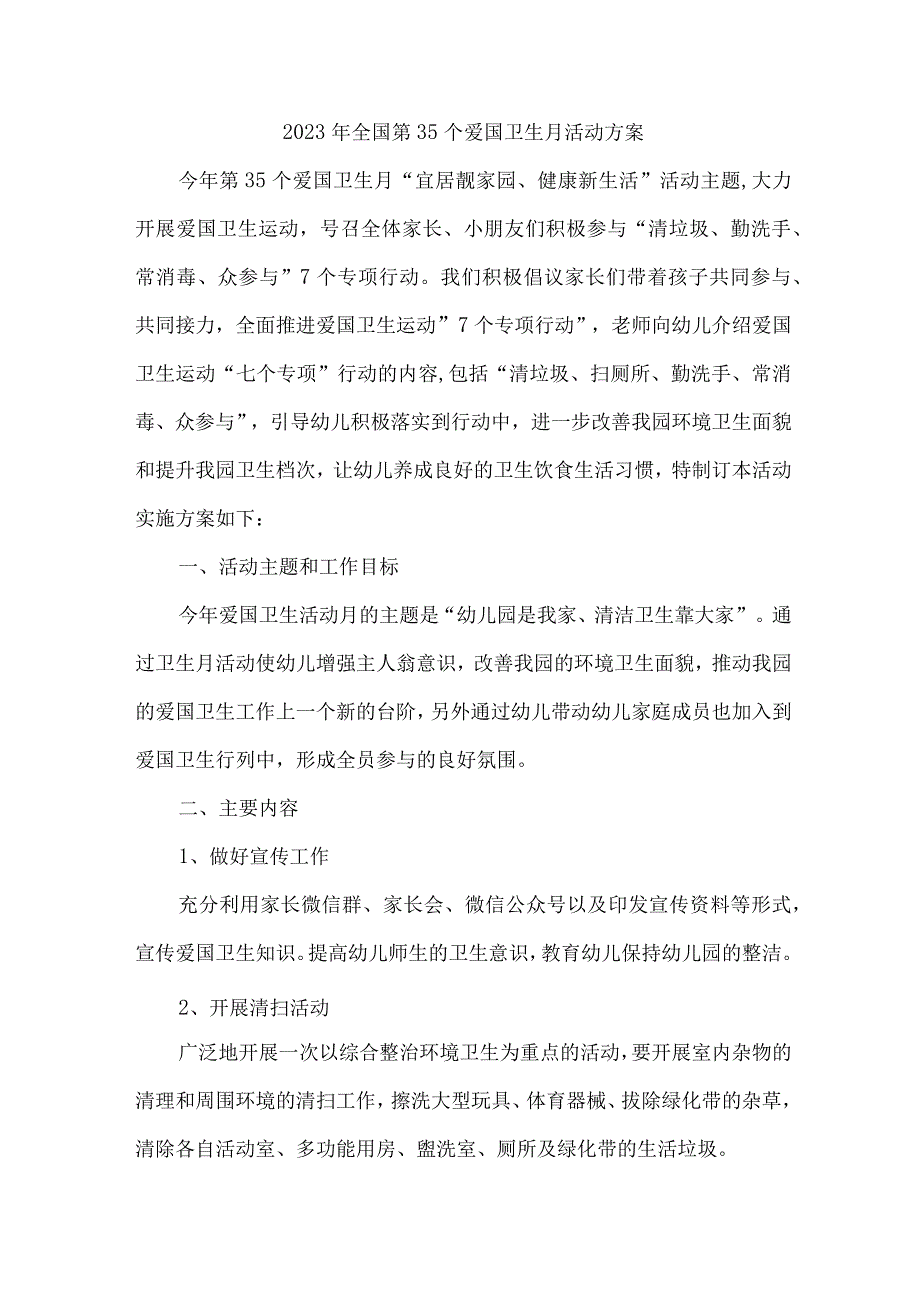 2023年中小学学校开展全国第35个爱国卫生月活动方案 （汇编6份）.docx_第1页