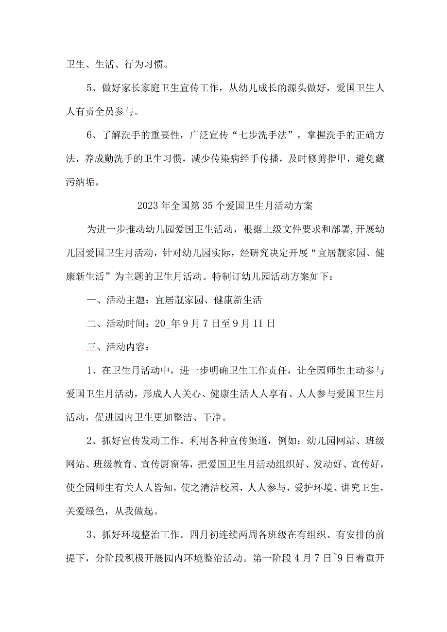 2023年中小学学校开展全国第35个爱国卫生月活动方案 （汇编6份）.docx_第3页