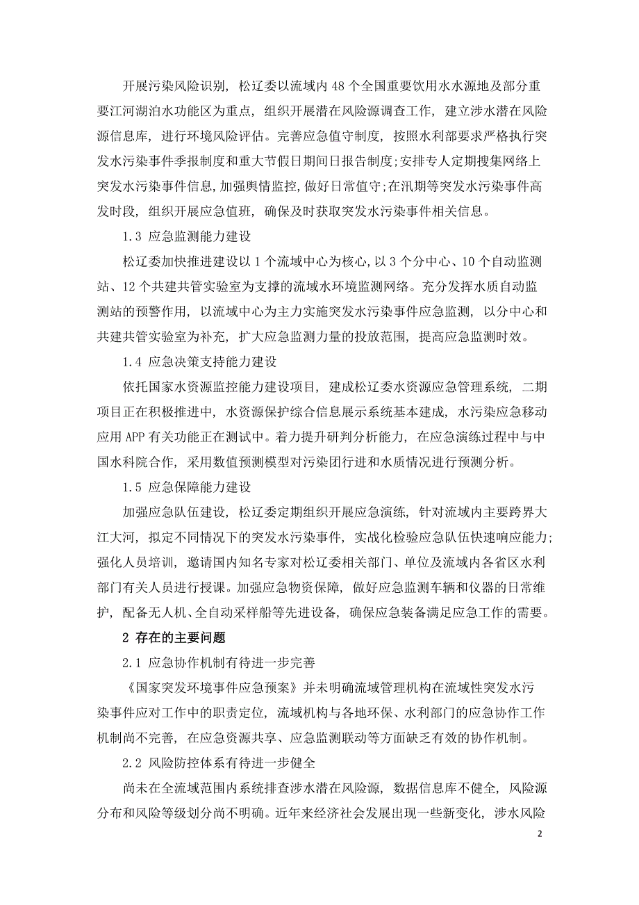 流域突发水污染事件应对工作的建议措施.doc_第2页