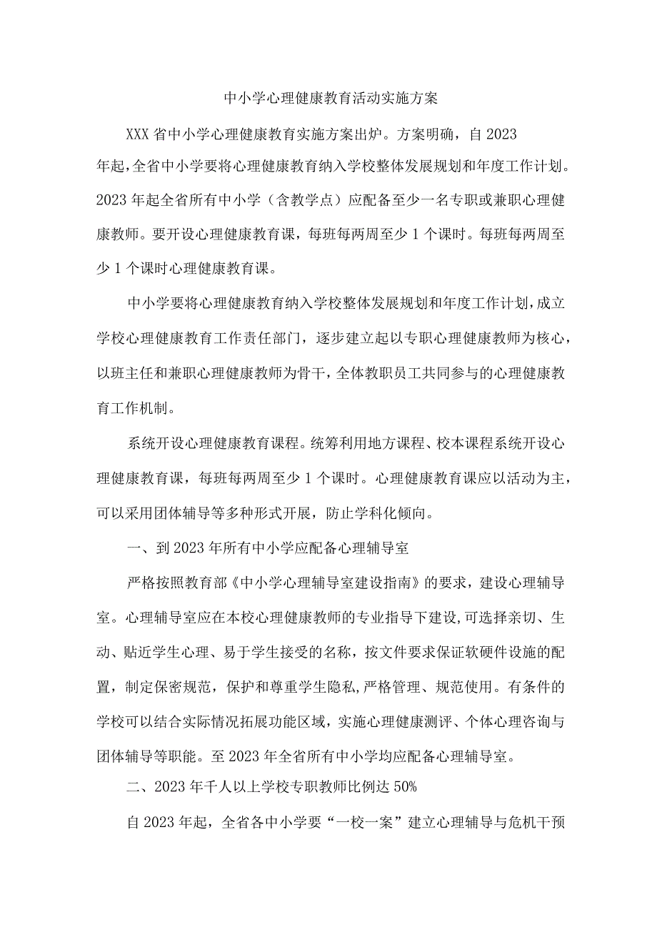 2023年中小学心理健康教育活动实施专项方案.docx_第1页