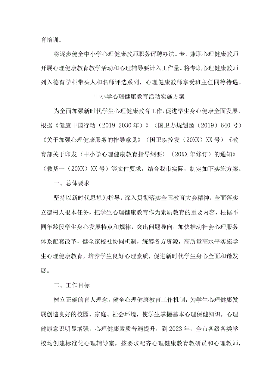 2023年中小学心理健康教育活动实施专项方案.docx_第3页