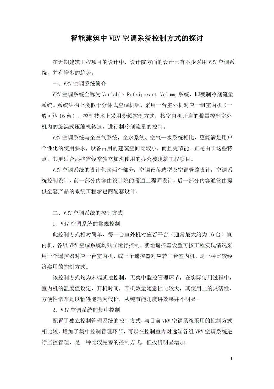 智能建筑中VRV空调系统控制方式的探讨.doc_第1页