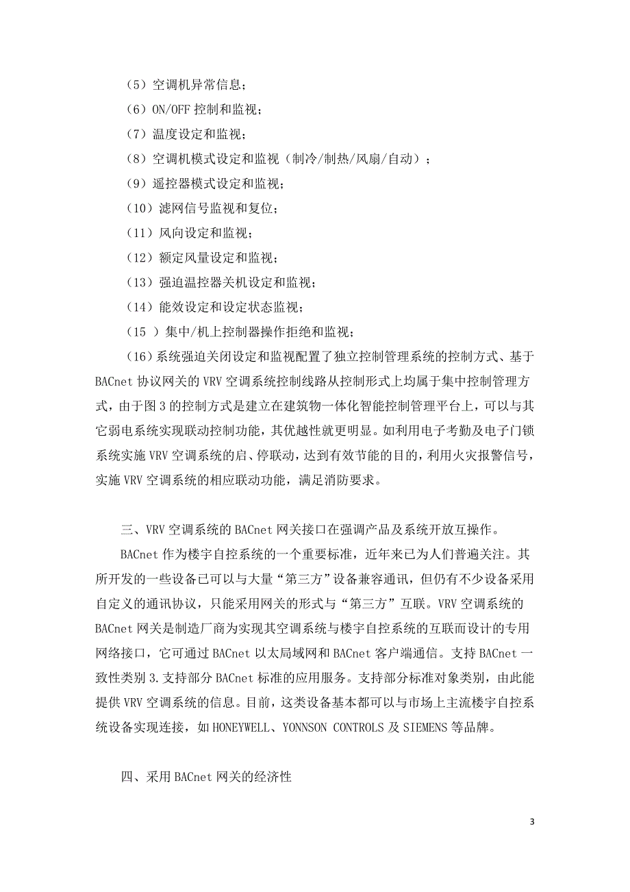 智能建筑中VRV空调系统控制方式的探讨.doc_第3页