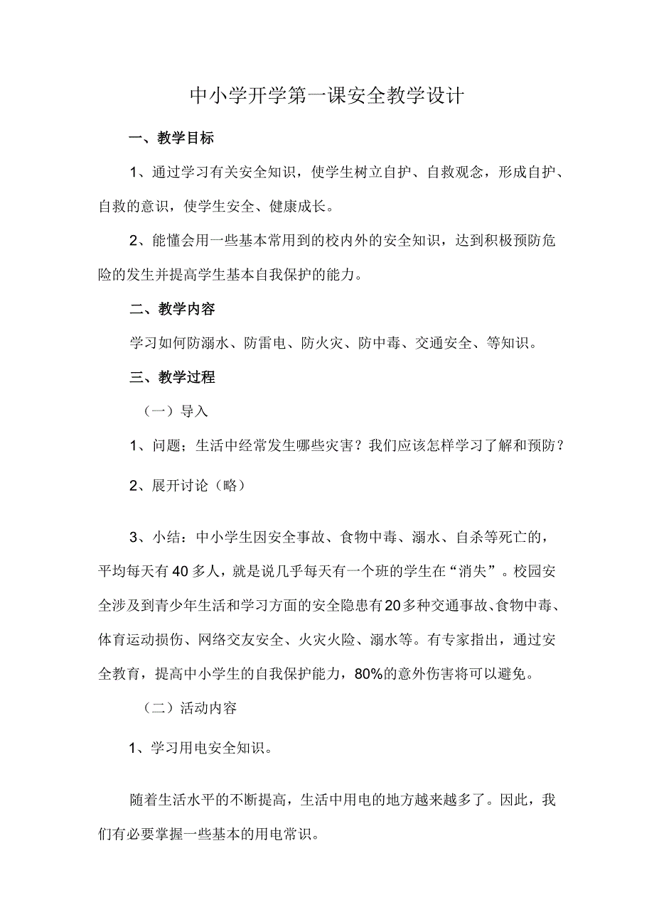 2023年中小学开学第一课安全教学设计（计划总结类）.docx_第1页