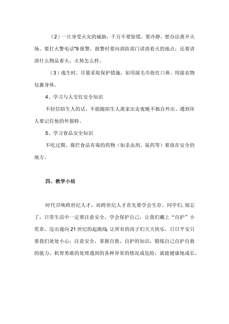 2023年中小学开学第一课安全教学设计（计划总结类）.docx_第3页