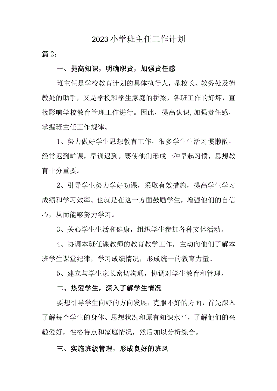 2023小学班主任工作计划（2）.docx_第1页