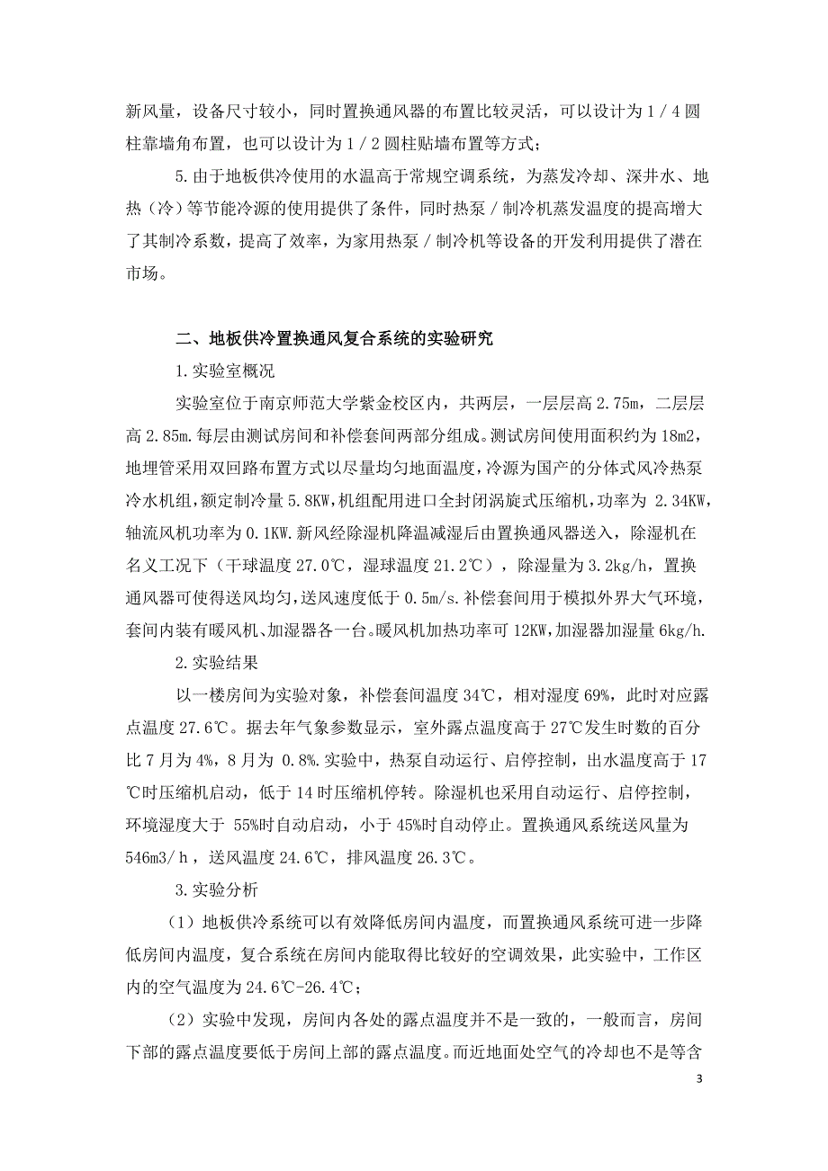 地板供冷置热通风复合系统在住宅建筑的应用.doc_第3页