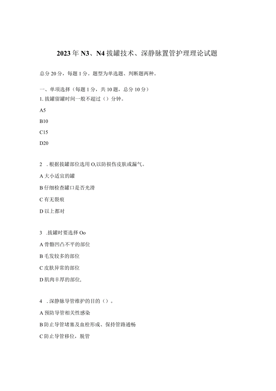 2023年N3N4拔罐技术深静脉置管护理理论试题.docx_第1页